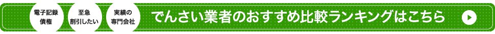 でんさい業者のおすすめ比較ランキングはこちら