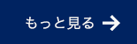 もっと見る